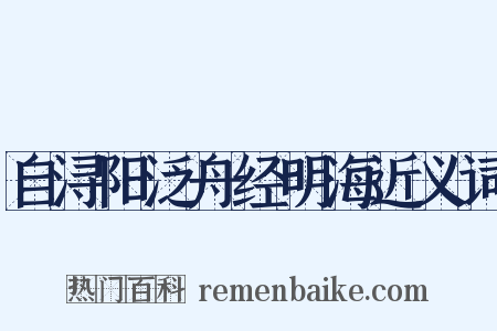 自浔阳泛舟经明海近义词是什么意思的图片